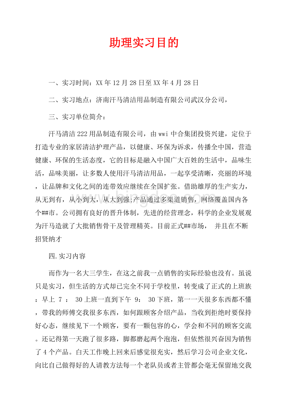 助理实习目的（共5页）3200字.docx_第1页