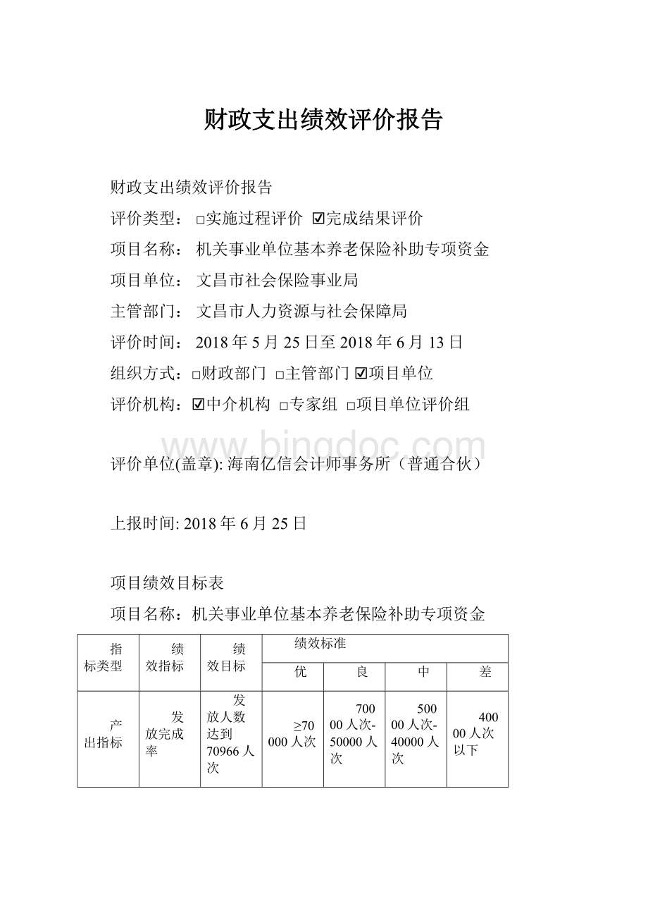 财政支出绩效评价报告.docx_第1页