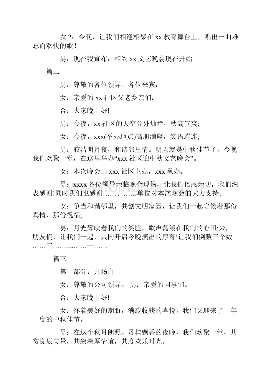 中秋节主持稿开场白共5篇.docx_第2页