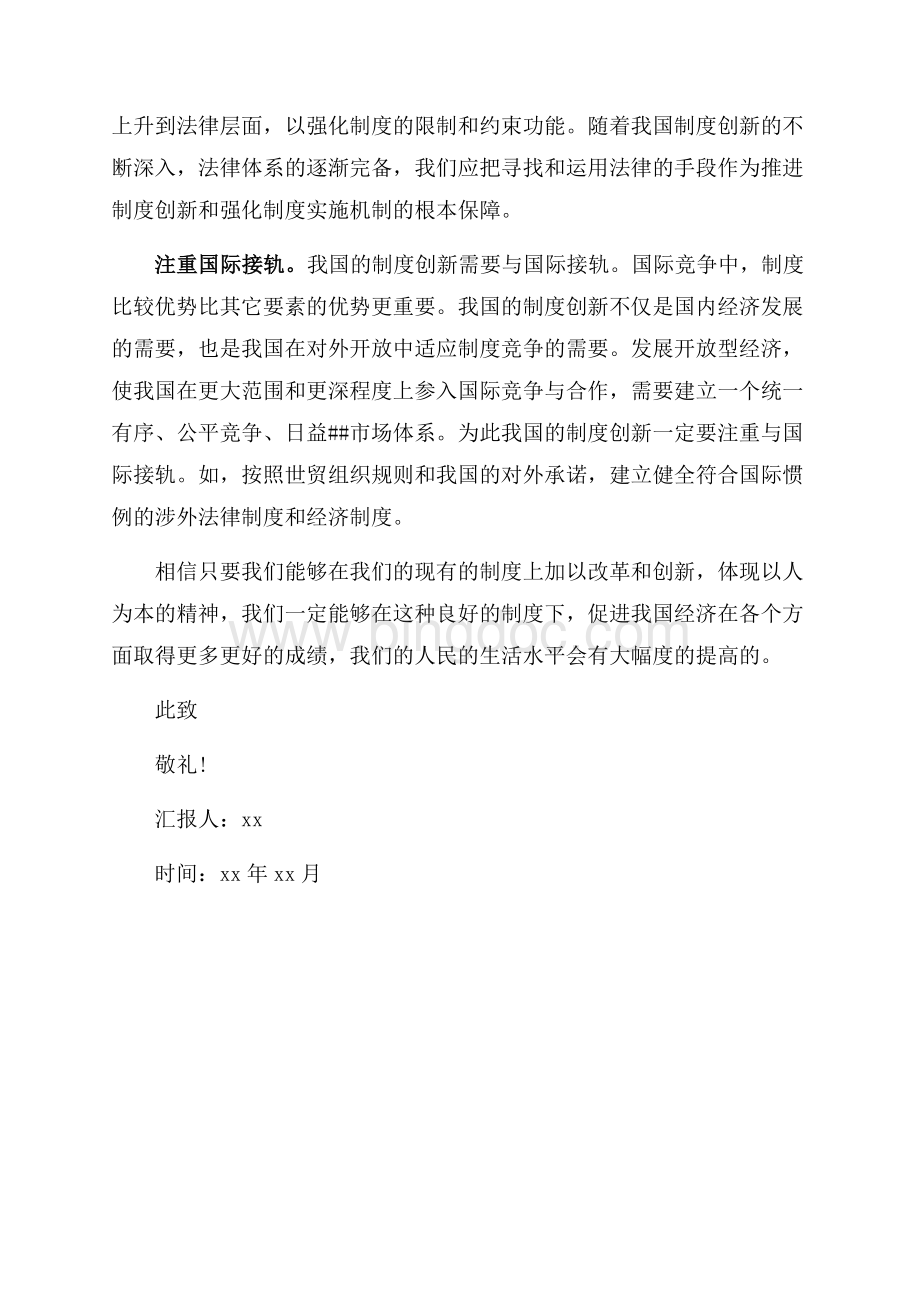 坚持正确的制度创新原则思想汇报范文（共2页）1000字.docx_第2页