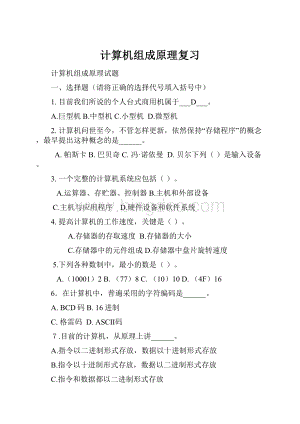 计算机组成原理复习.docx