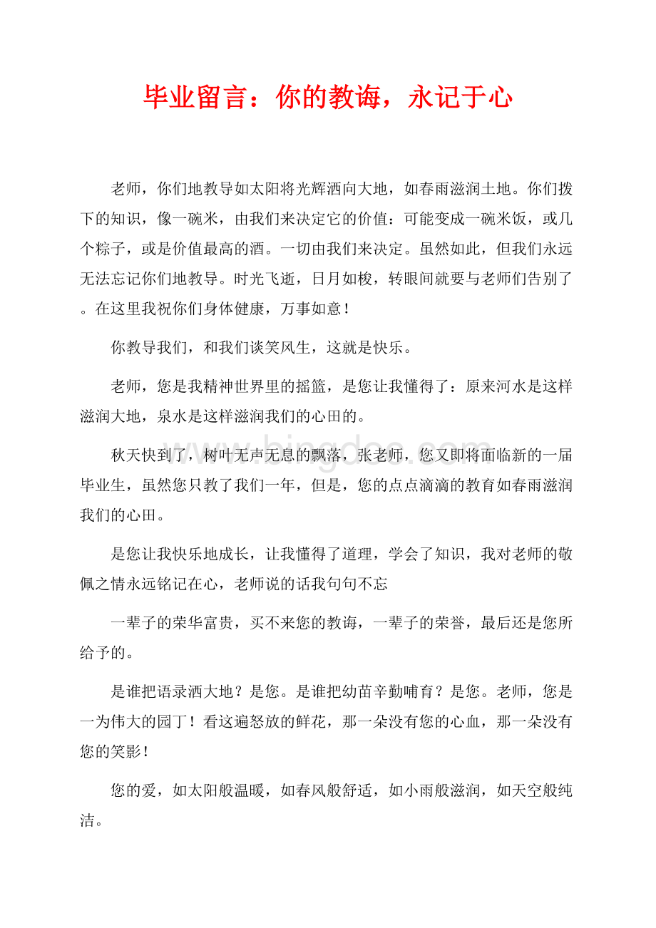 毕业留言：你的教诲永记于心（共2页）1100字.docx