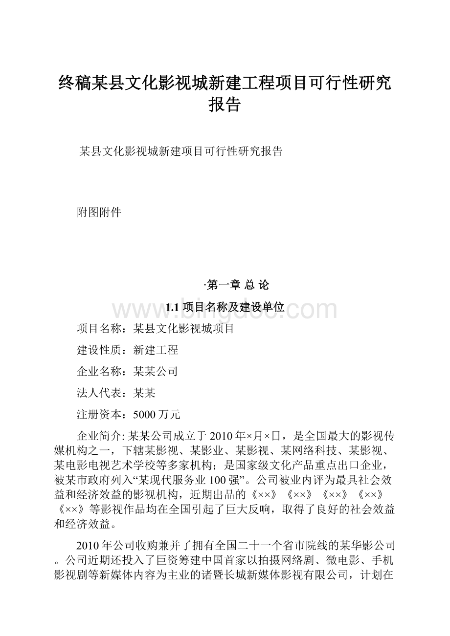 终稿某县文化影视城新建工程项目可行性研究报告.docx_第1页