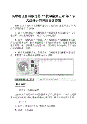 高中物理鲁科版选修32教学案第五章 第3节 大显身手的传感器含答案.docx