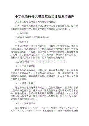 小学生坚持每天唱红歌活动计划总结课件.docx