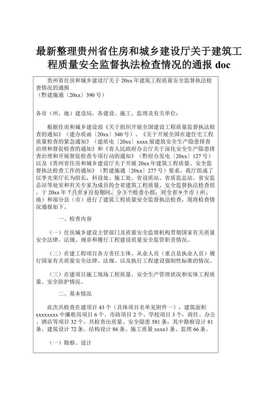 最新整理贵州省住房和城乡建设厅关于建筑工程质量安全监督执法检查情况的通报doc.docx_第1页