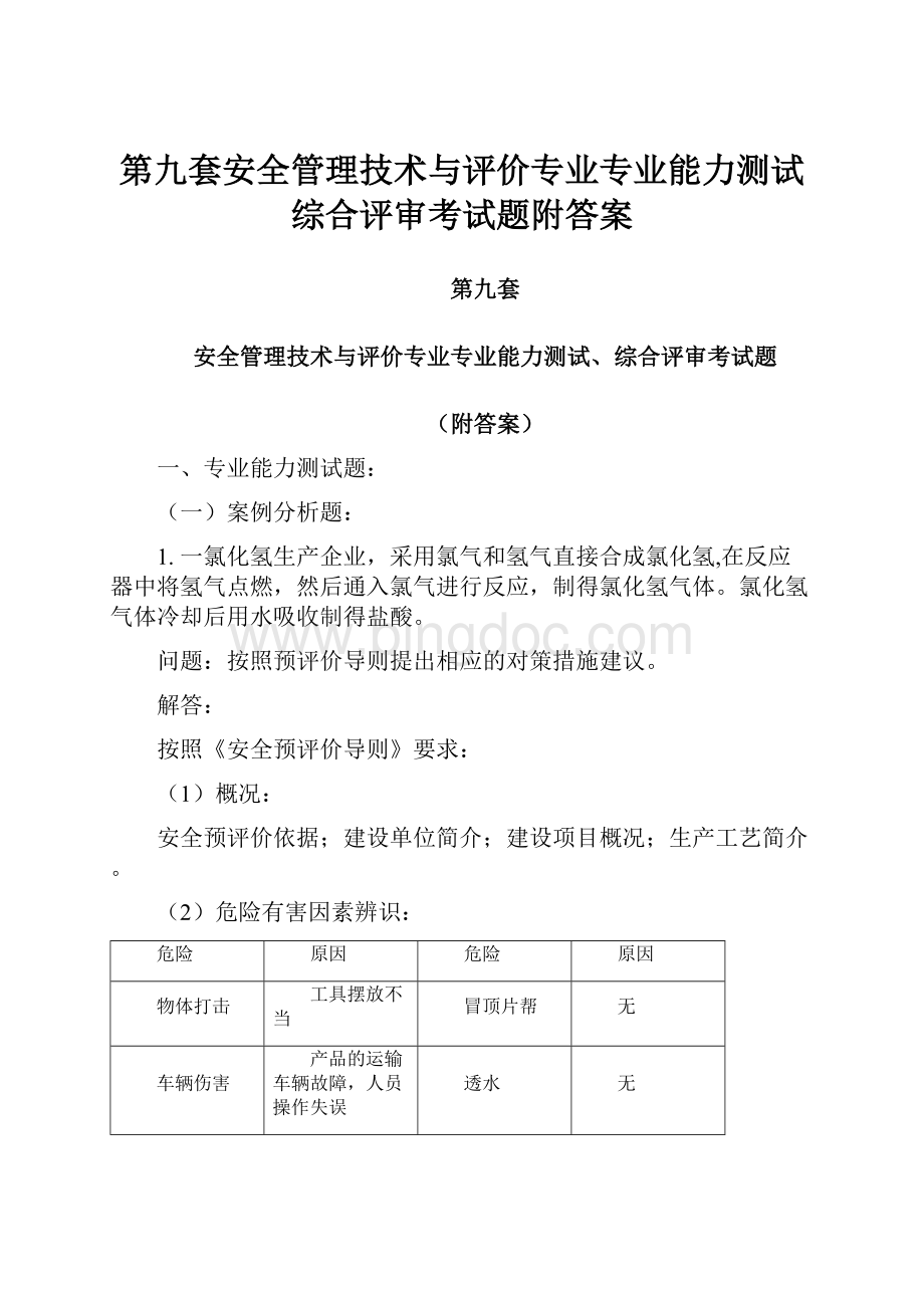 第九套安全管理技术与评价专业专业能力测试综合评审考试题附答案.docx_第1页