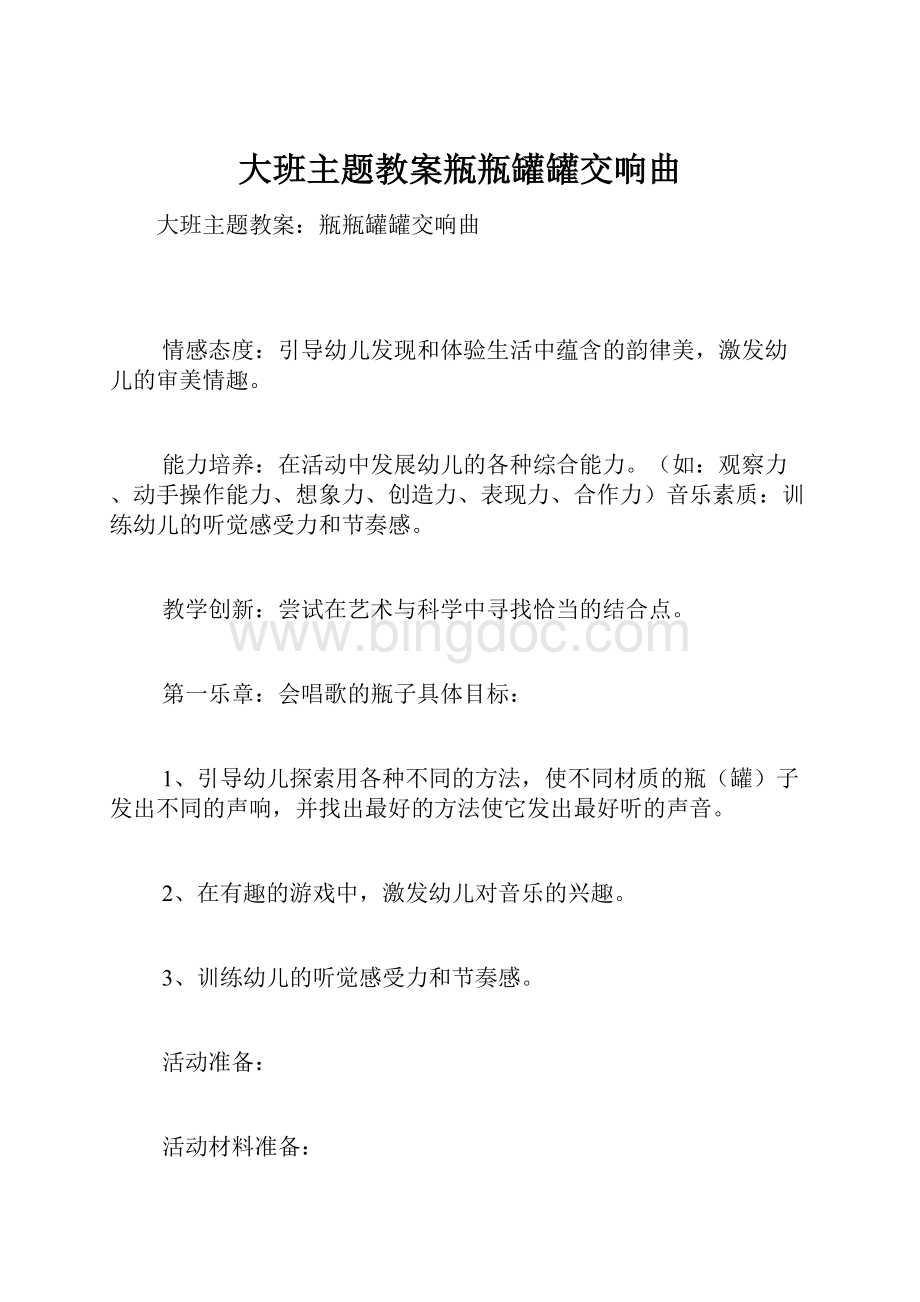 大班主题教案瓶瓶罐罐交响曲.docx_第1页