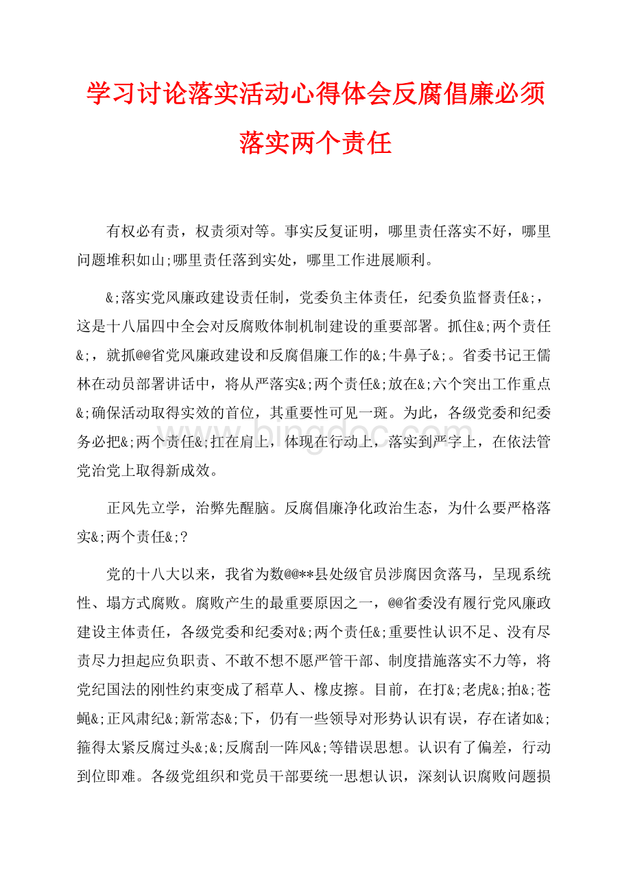 学习讨论落实活动心得体会反腐倡廉必须落实两个责任（共3页）1300字.docx_第1页