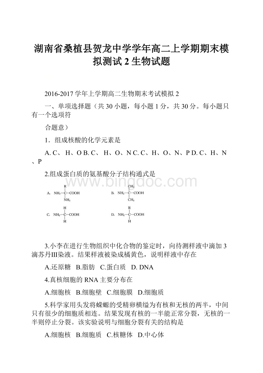 湖南省桑植县贺龙中学学年高二上学期期末模拟测试2生物试题.docx_第1页