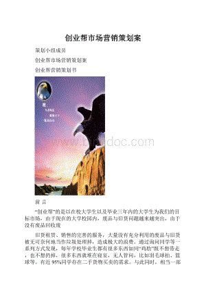 创业帮市场营销策划案.docx