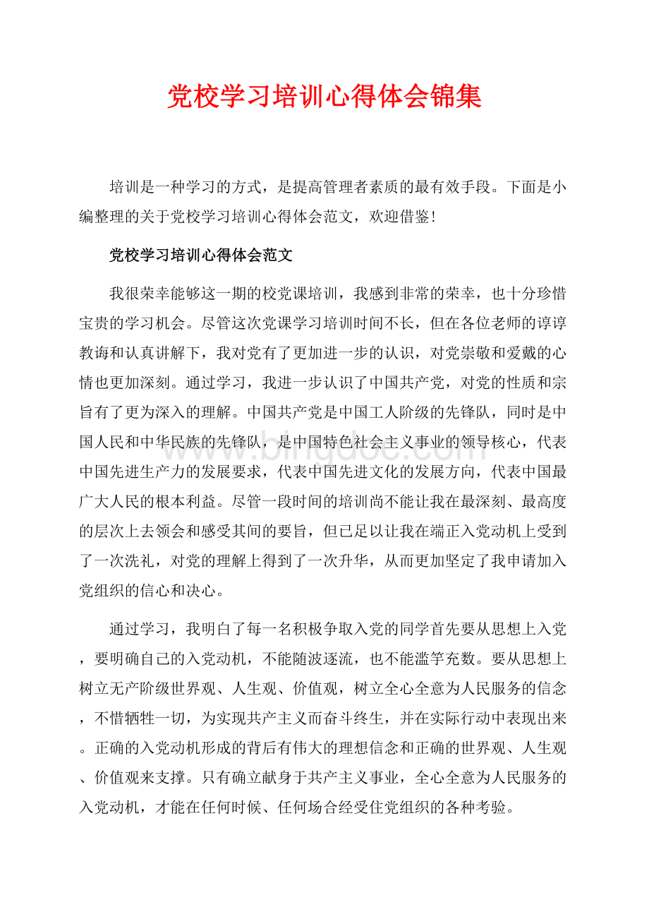 党校学习培训心得体会锦集（共10页）6400字.docx_第1页