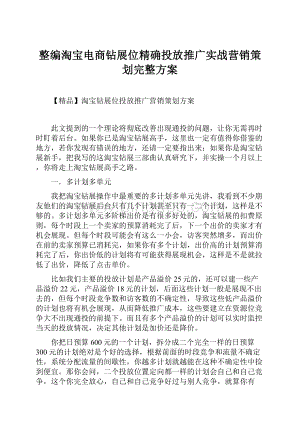 整编淘宝电商钻展位精确投放推广实战营销策划完整方案.docx