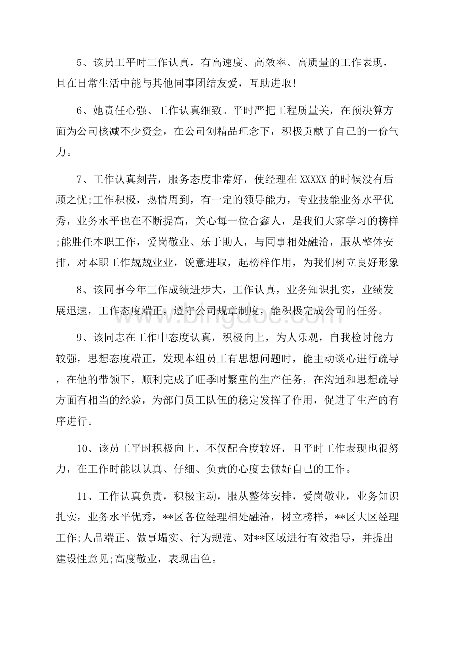 年终员工绩效考核建议评语_4篇（共8页）5300字.docx_第2页