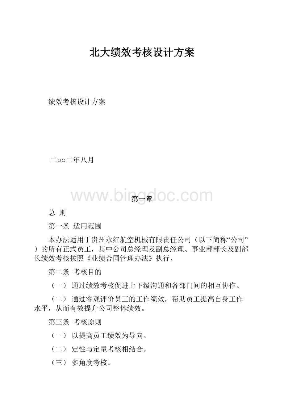 北大绩效考核设计方案.docx_第1页