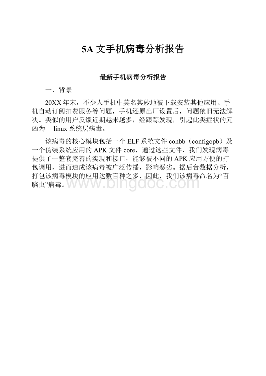 5A文手机病毒分析报告.docx_第1页