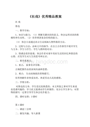 《社戏》优秀精品教案.docx