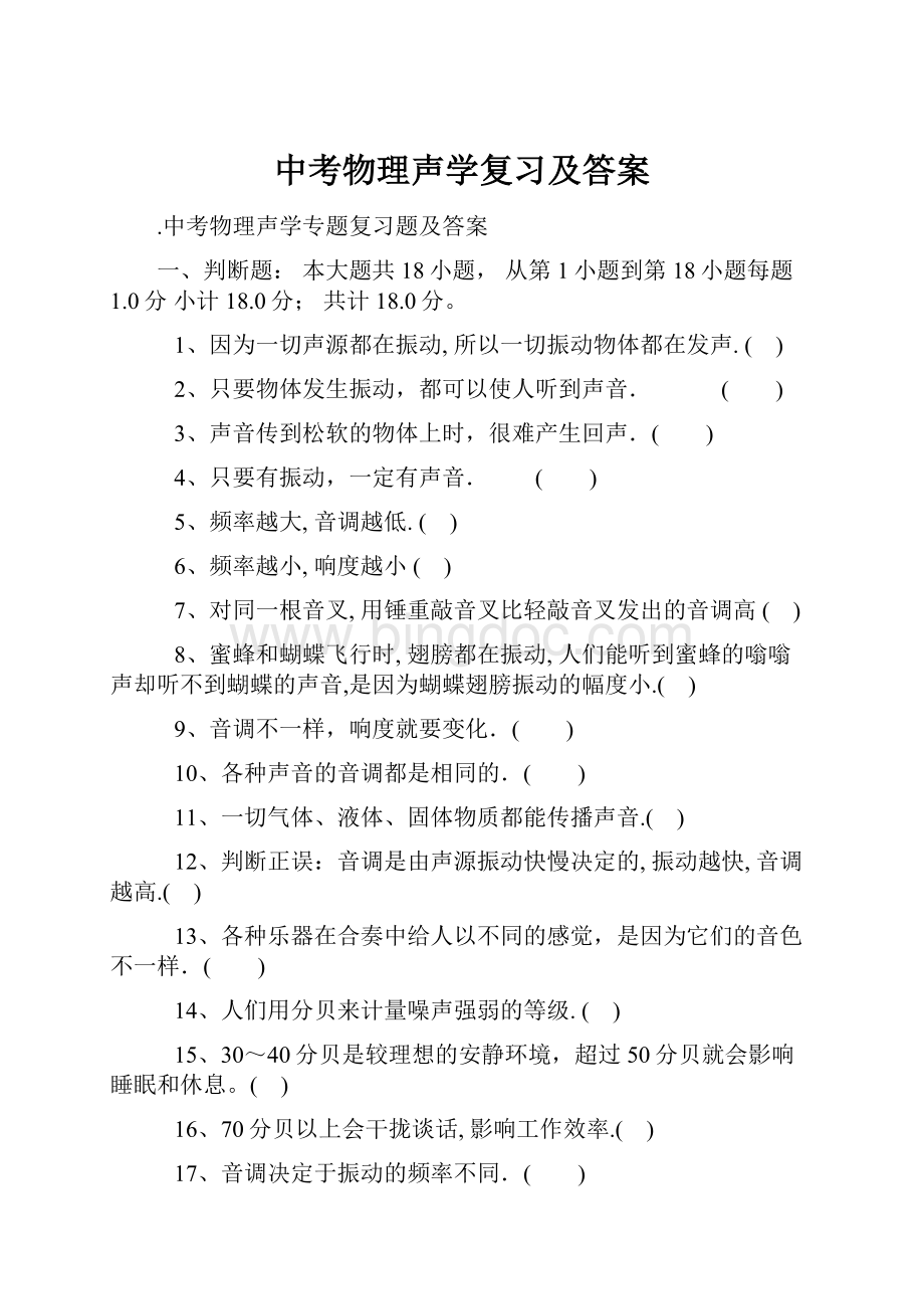 中考物理声学复习及答案.docx