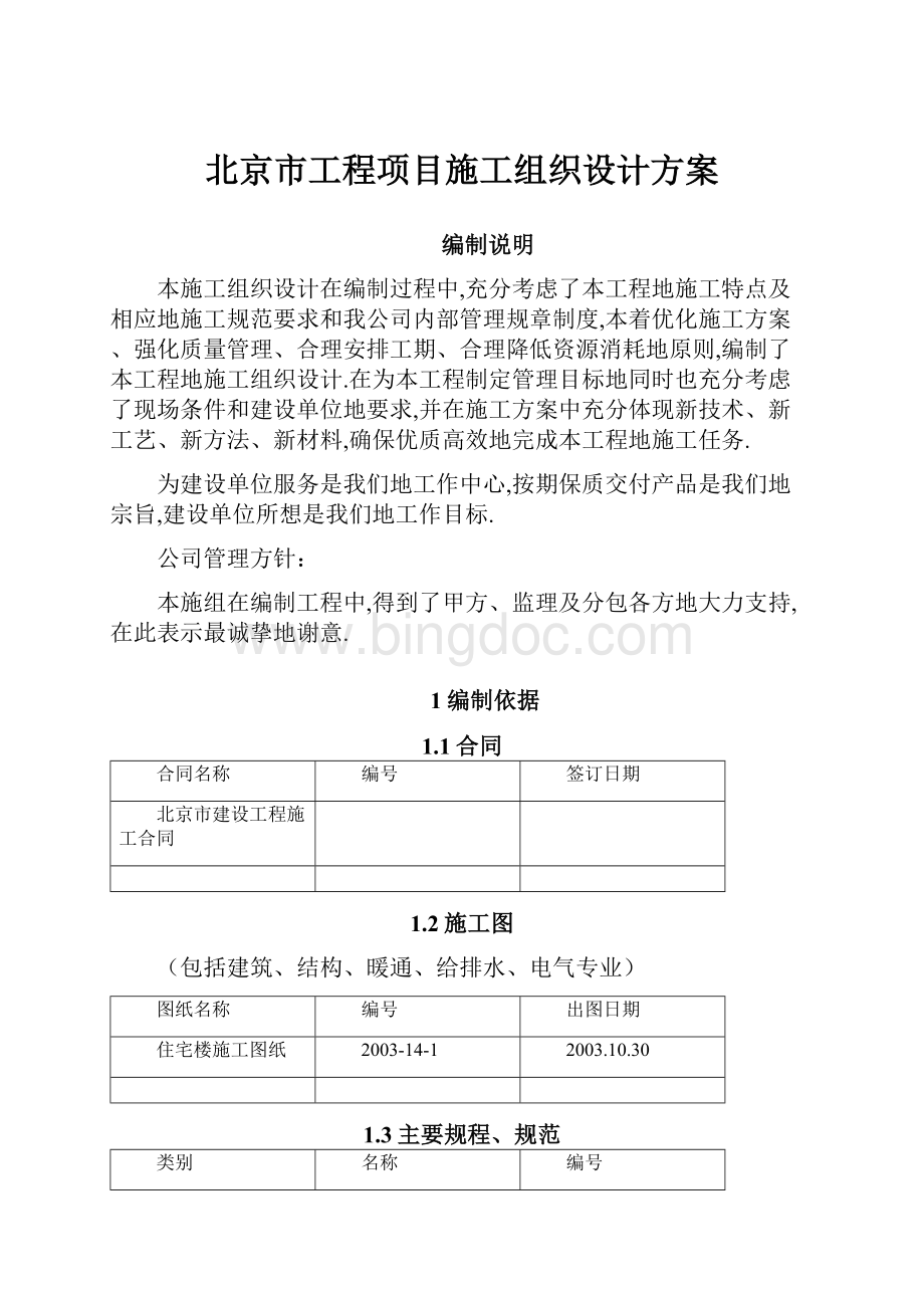 北京市工程项目施工组织设计方案.docx
