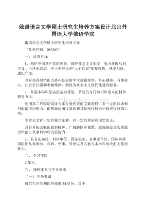 俄语语言文学硕士研究生培养方案设计北京外国语大学俄语学院.docx