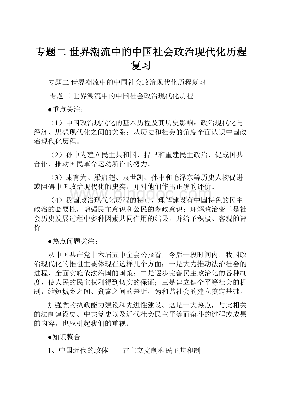 专题二世界潮流中的中国社会政治现代化历程复习.docx_第1页
