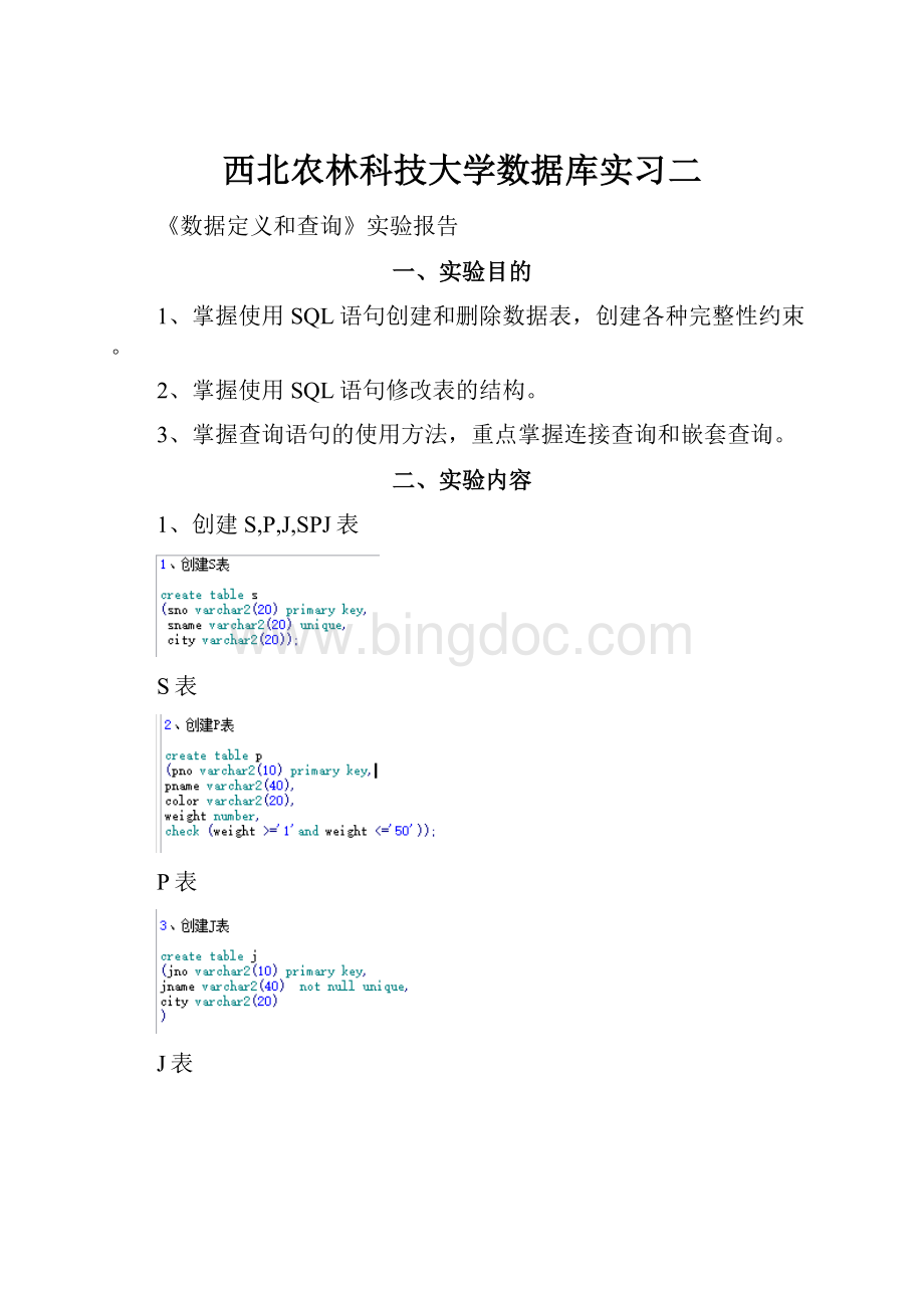 西北农林科技大学数据库实习二.docx_第1页