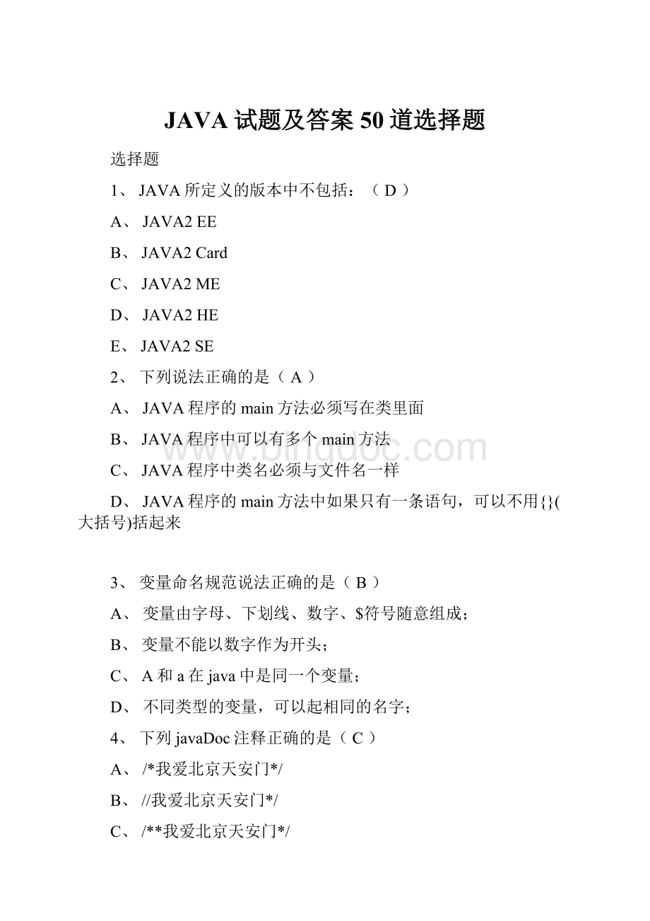 JAVA试题及答案50道选择题.docx_第1页