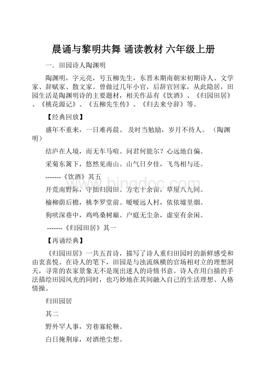 晨诵与黎明共舞诵读教材六年级上册.docx