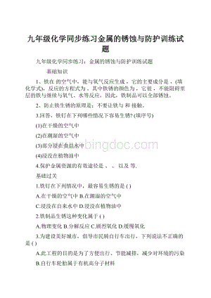 九年级化学同步练习金属的锈蚀与防护训练试题.docx