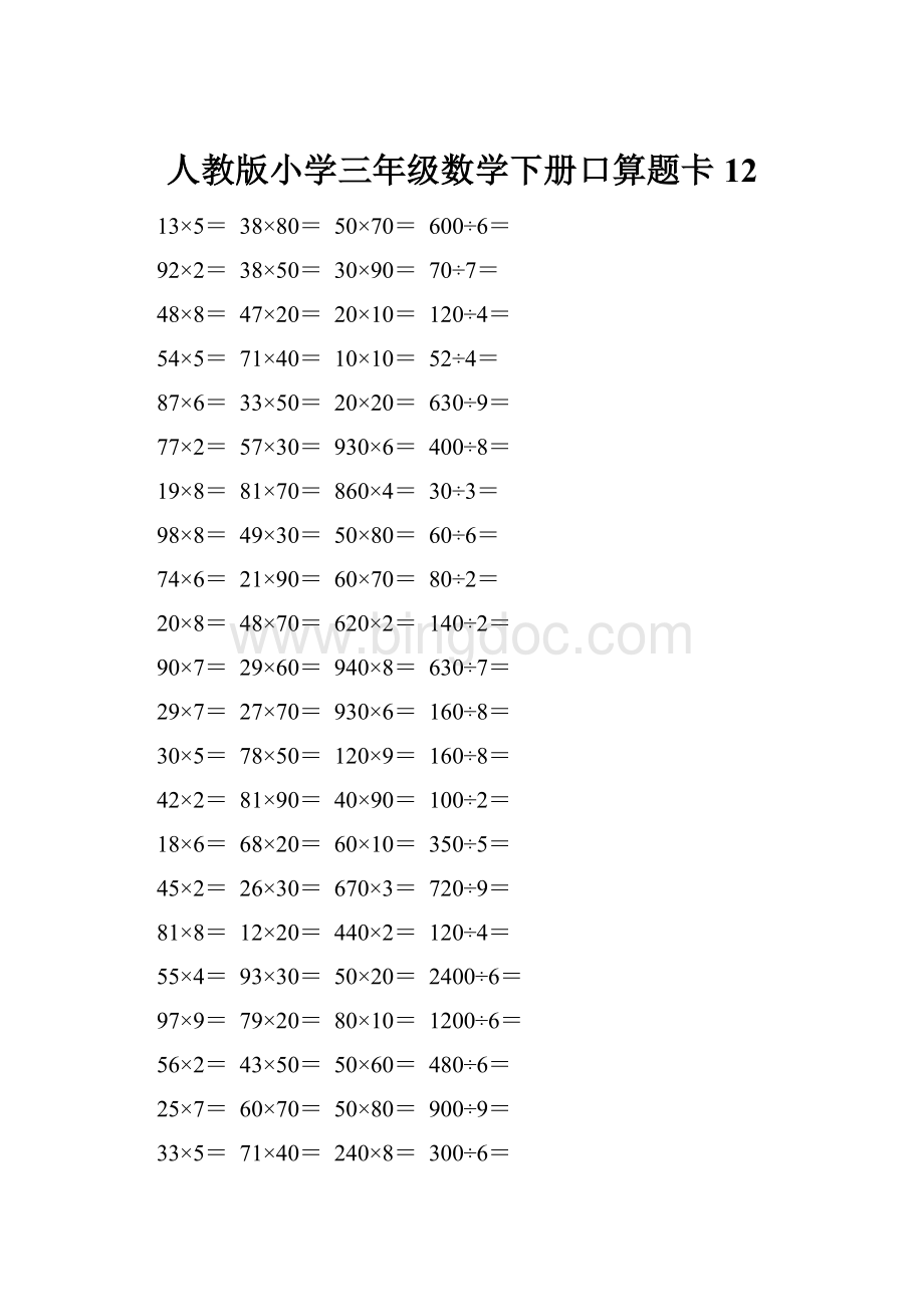 人教版小学三年级数学下册口算题卡 12.docx