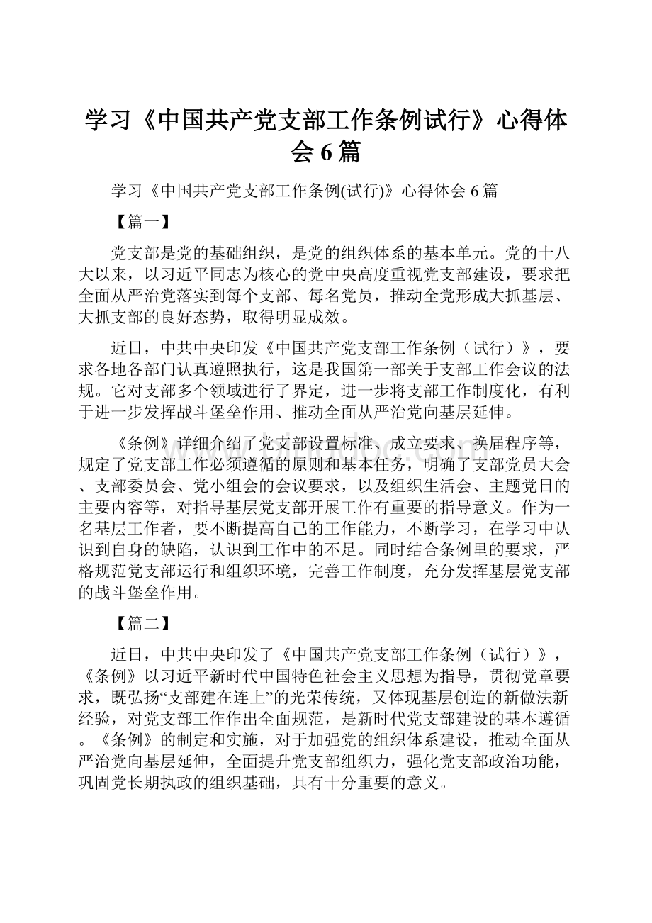学习《中国共产党支部工作条例试行》心得体会6篇.docx_第1页