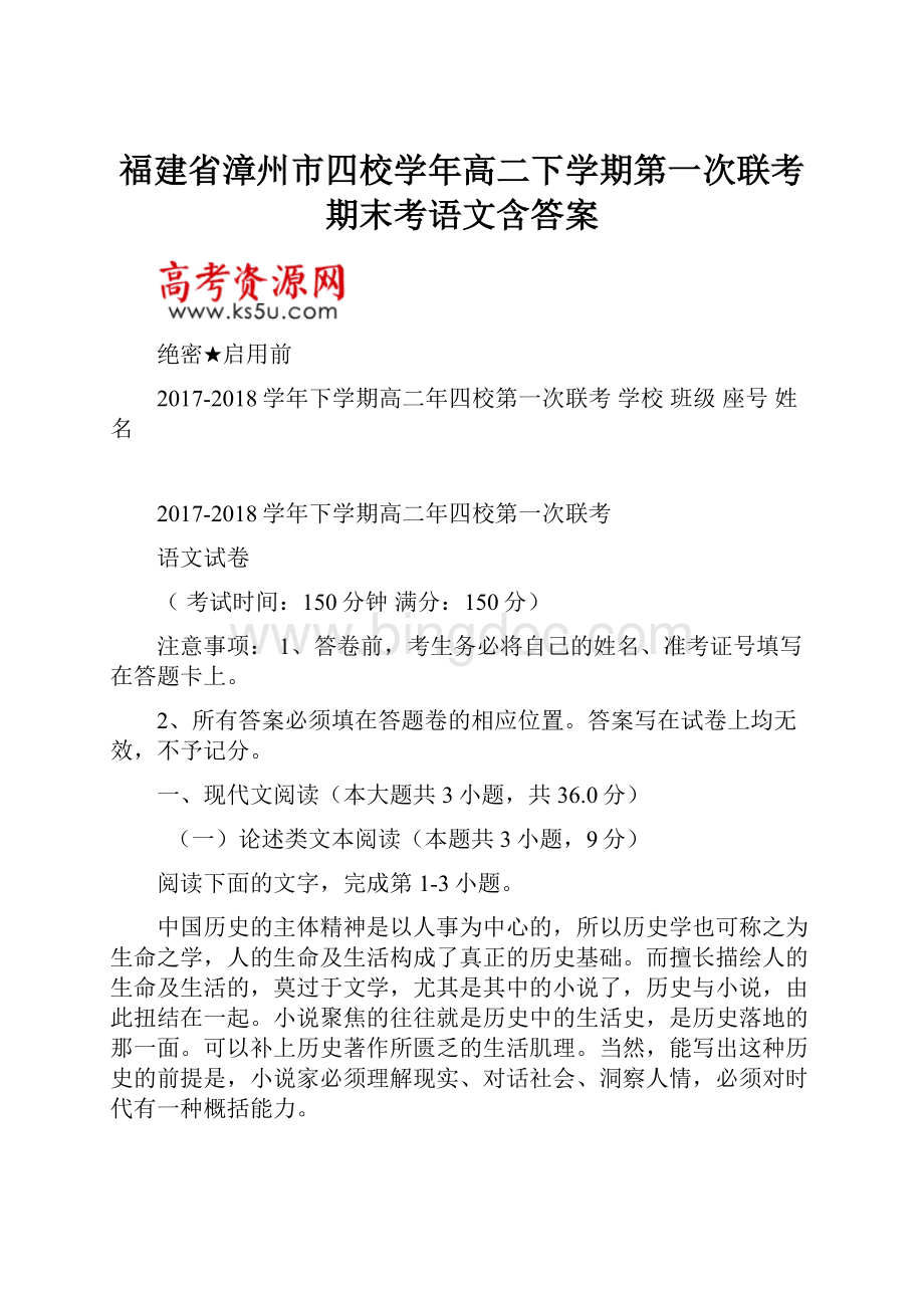 福建省漳州市四校学年高二下学期第一次联考期末考语文含答案.docx