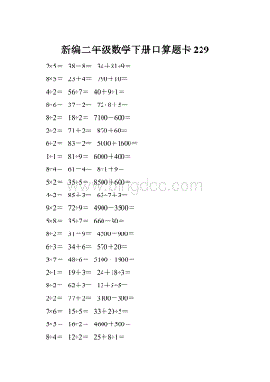 新编二年级数学下册口算题卡 229.docx