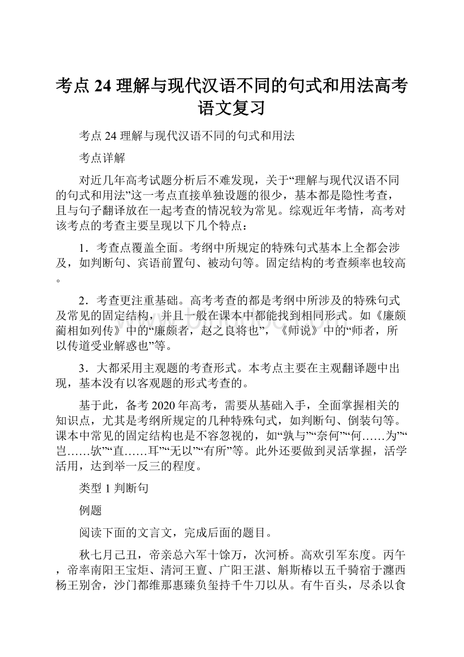 考点24 理解与现代汉语不同的句式和用法高考语文复习.docx
