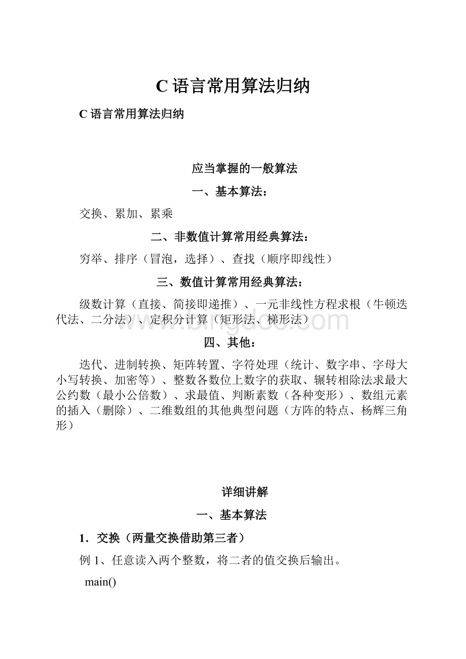 C语言常用算法归纳.docx_第1页