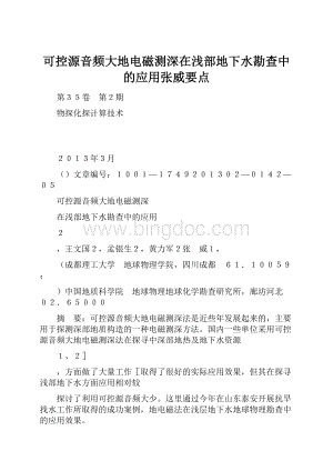 可控源音频大地电磁测深在浅部地下水勘查中的应用张威要点.docx