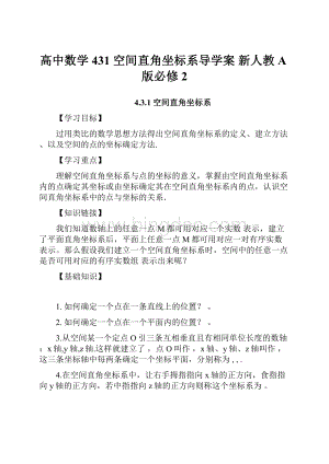 高中数学 431 空间直角坐标系导学案 新人教A版必修2.docx