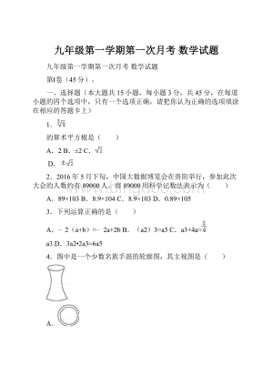 九年级第一学期第一次月考 数学试题.docx