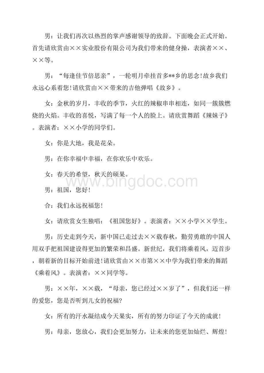 中秋晚会 中秋文艺晚会主持稿_1篇（共2页）1000字.docx_第2页