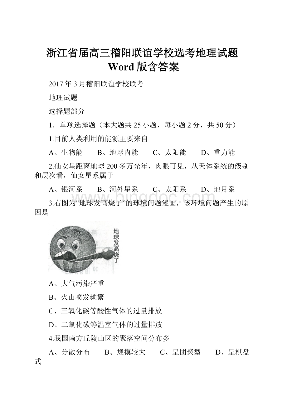 浙江省届高三稽阳联谊学校选考地理试题Word版含答案.docx_第1页