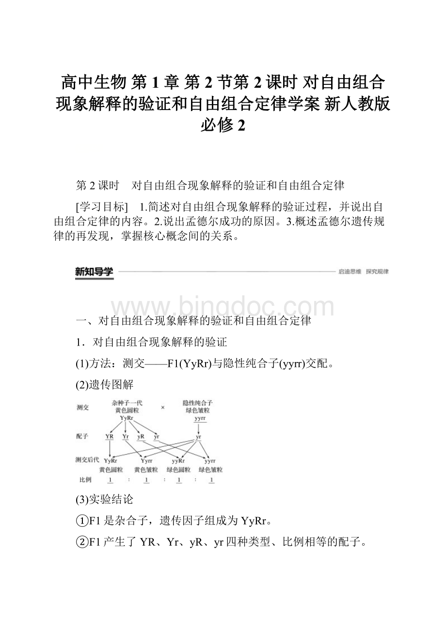 高中生物 第1章 第2节第2课时 对自由组合现象解释的验证和自由组合定律学案 新人教版必修2.docx