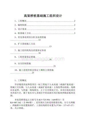 高架桥桩基础施工组织设计.docx