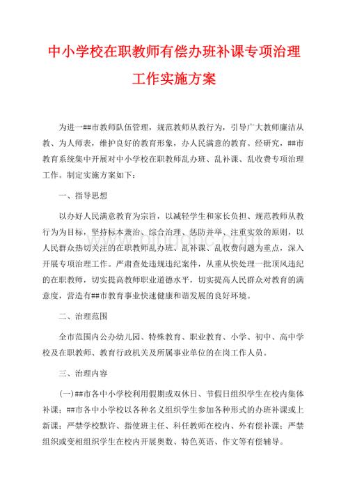 中小学校在职教师有偿办班补课专项治理工作实施方案（共4页）2700字.docx