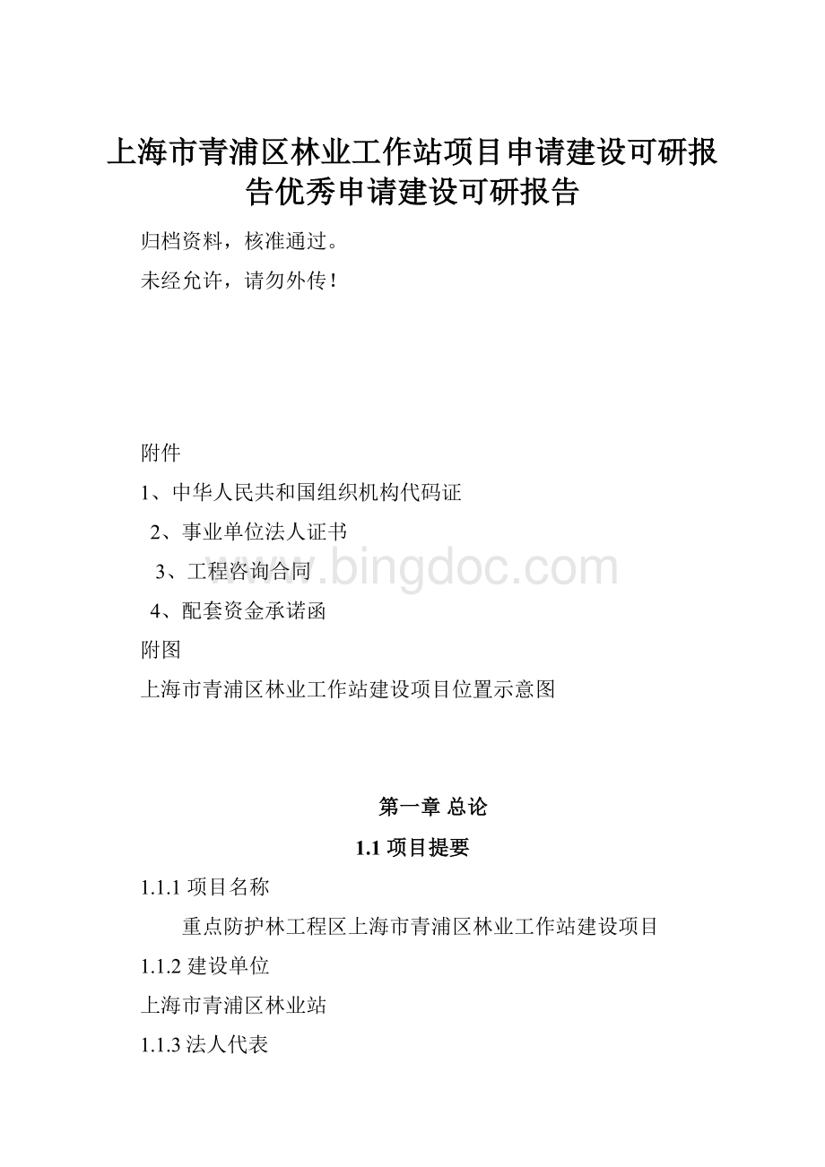 上海市青浦区林业工作站项目申请建设可研报告优秀申请建设可研报告.docx_第1页