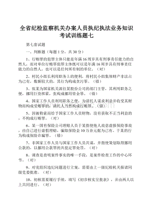 全省纪检监察机关办案人员执纪执法业务知识考试训练题七.docx