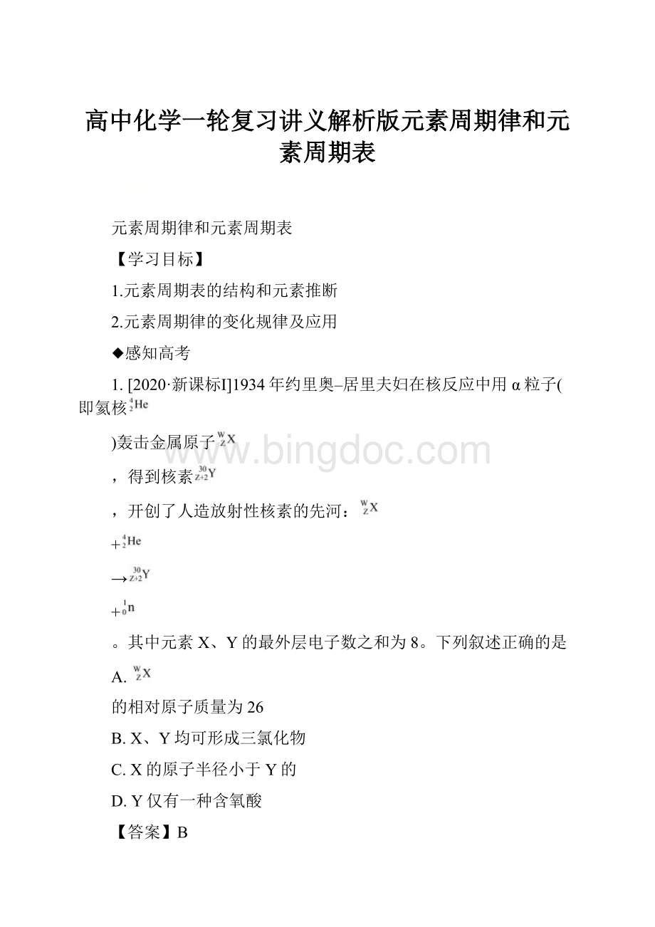 高中化学一轮复习讲义解析版元素周期律和元素周期表.docx_第1页