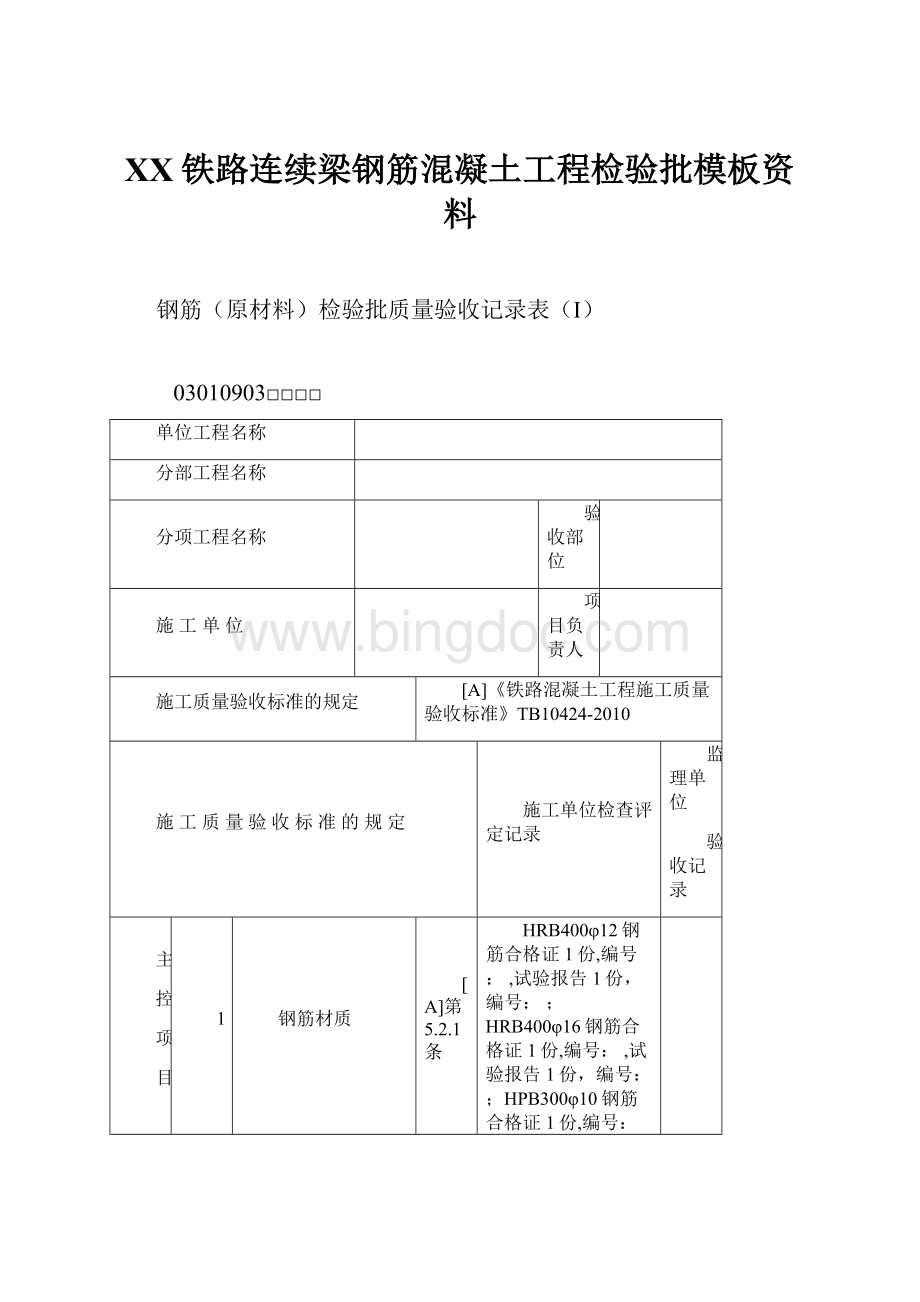 XX铁路连续梁钢筋混凝土工程检验批模板资料.docx