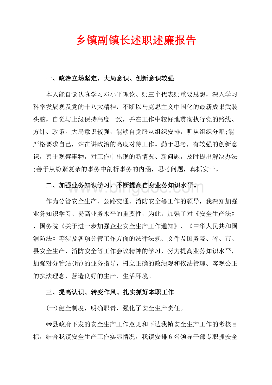 乡镇副镇长述职述廉报告（共6页）3500字.docx_第1页