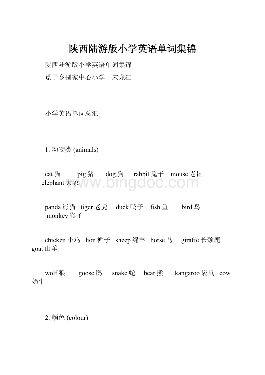 陕西陆游版小学英语单词集锦.docx_第1页
