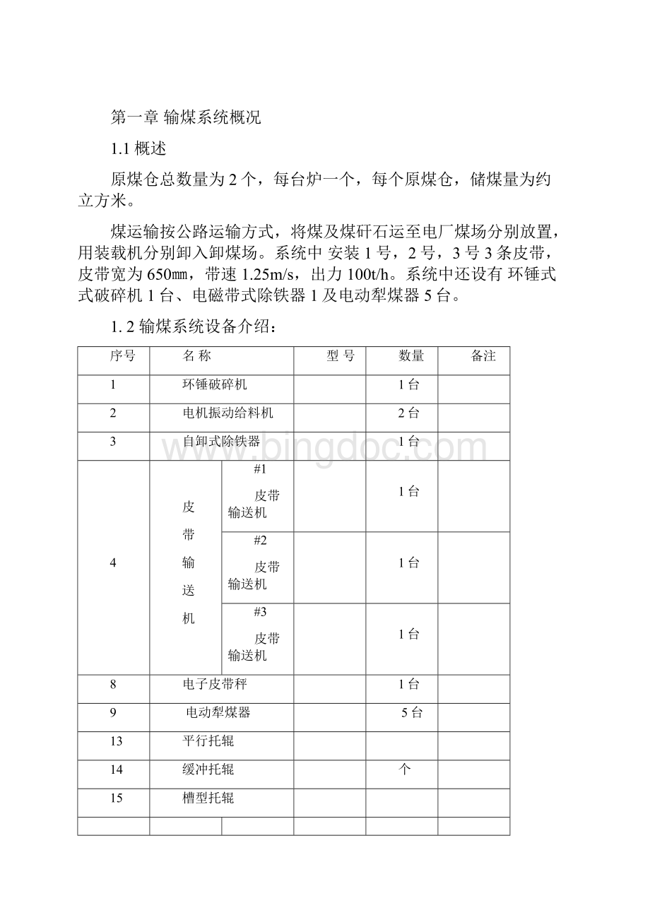 输煤运行规程新版.docx_第3页